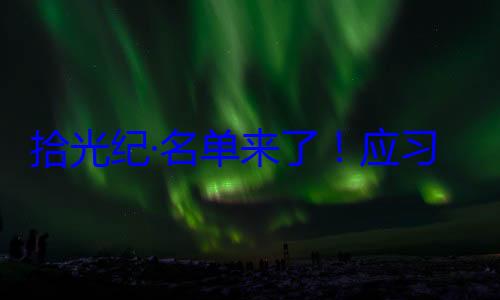 习近平主席纪念活动单来了应位外国国家邀请，26元首和政府拾光纪·名首脑将出席